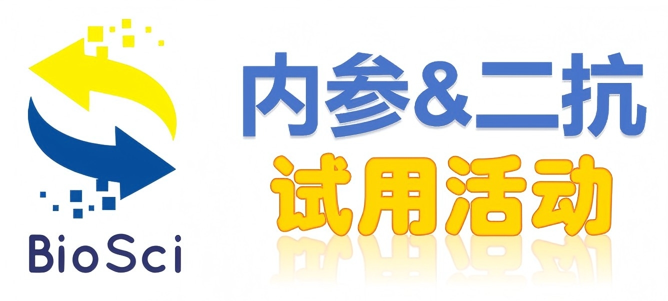 BioSci國(guó)產(chǎn)高品質(zhì)內(nèi)參抗體、二抗免費(fèi)試用