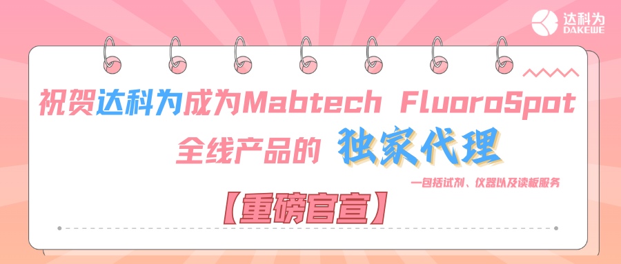 【重磅官宣】祝賀達(dá)科為成為Mabtech FluoroSpot全線(xiàn)產(chǎn)品的獨(dú)家代理，包括試劑、儀器以及讀板服務(wù)